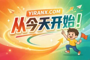 YIRANX，从今天开始！