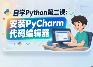 自学Python第二课：安装PyCharm代码编辑器
