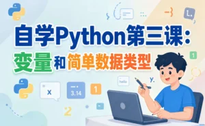 自学Python第三课：变量、数据类型、注释