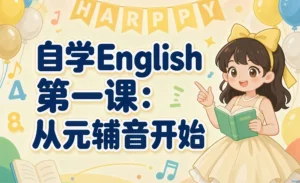 自学English第一课：从元辅音开始