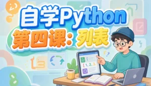 自学Python第四课：列表