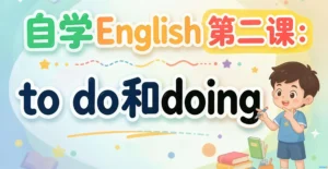自学English第二课：to-do和doing
